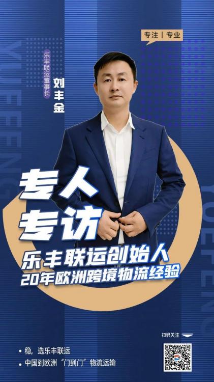他，用20年的專注，架起歐洲跨境物流橋梁-樂豐貨運｜樂豐國際貨運｜樂豐電商物流